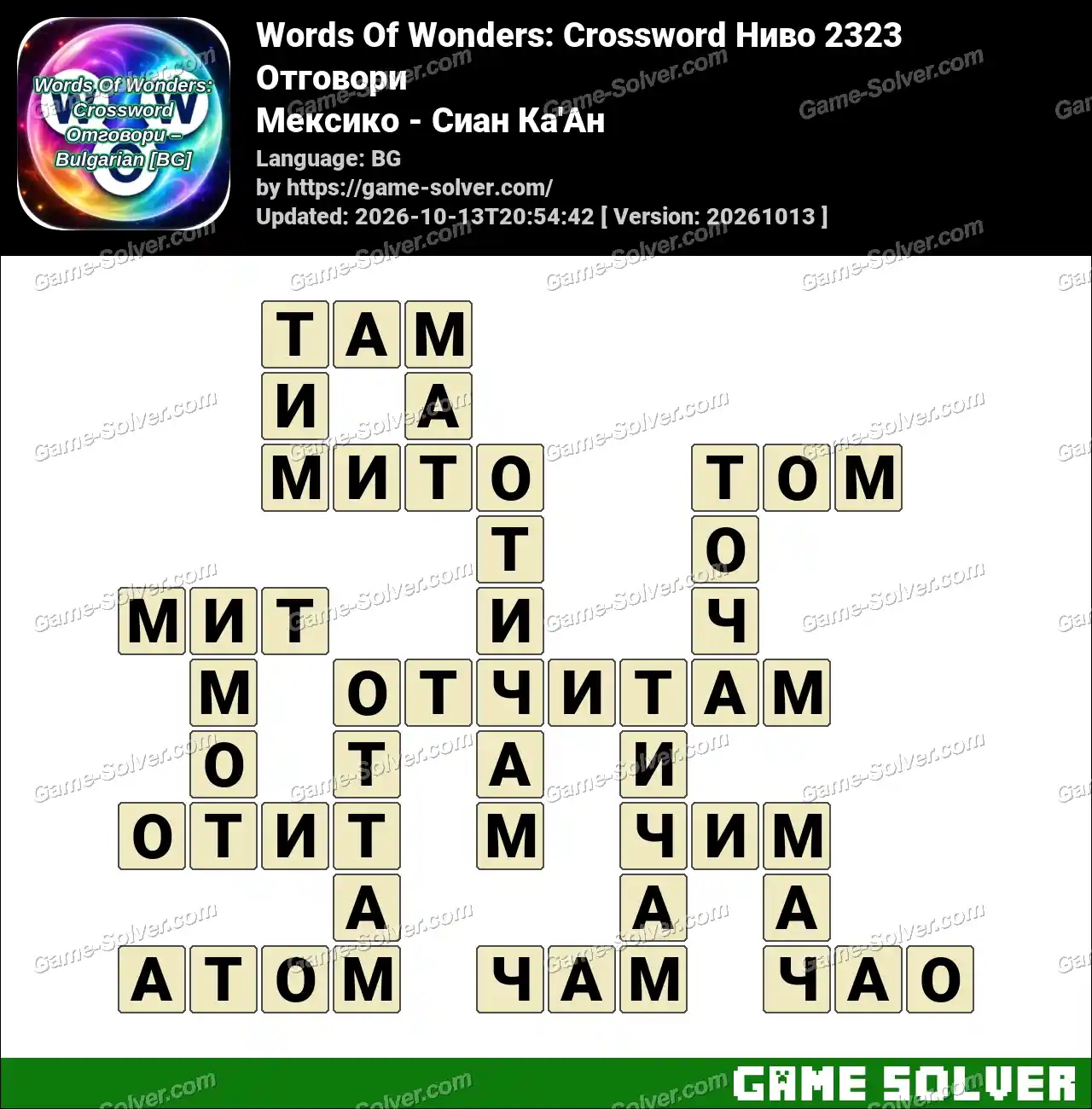 Words Of Wonders: Crossword Ниво 2323 Отговори – Мексико – Сиан Ка’Ан